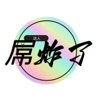 diaozhale 个人资料图片