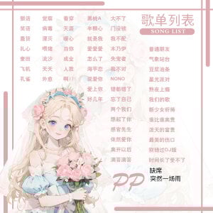 Yaya929 歌单 Pic