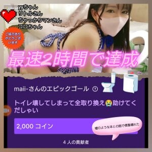 maii- エピック達成→達成後の証拠データ Εικόνα