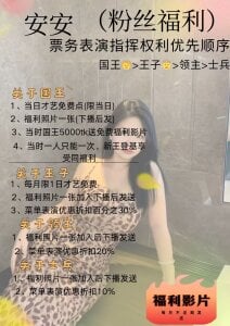 anan6600 加入粉丝俱乐部福利 Pic 2